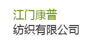 【廣東省江門康普織染有限公司】廢水達標(biāo)排放治理