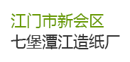 【廣東省江門市新會(huì)區(qū)七堡潭江造紙廠】廢水處理改造工程