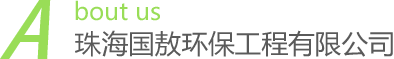 珠海國敖環(huán)保工程有限公司