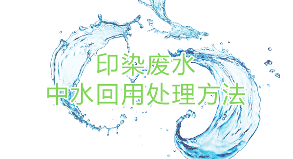 印染廢水中水回用處理方法