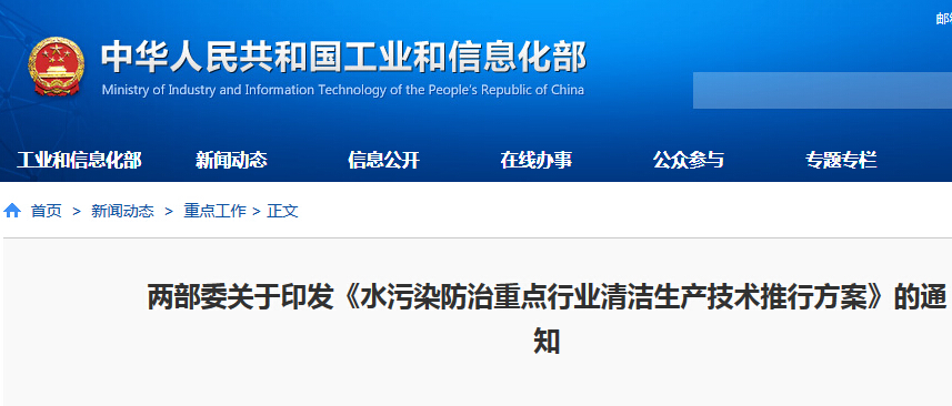 工信部：推動造紙、印染等10余個行業(yè)清潔生產(chǎn)技術(shù)改造