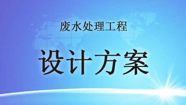 印染廢水處理工程設(shè)計(jì)