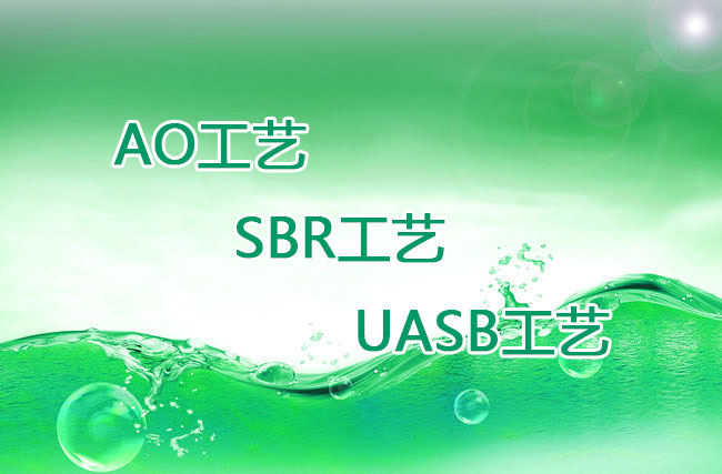 AO工藝、SBR工藝、UASB工藝優(yōu)缺點(diǎn)比較 