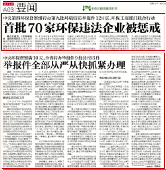 【邊督邊改】省環(huán)保、工商部門對首批70家環(huán)保企業(yè)進行懲戒