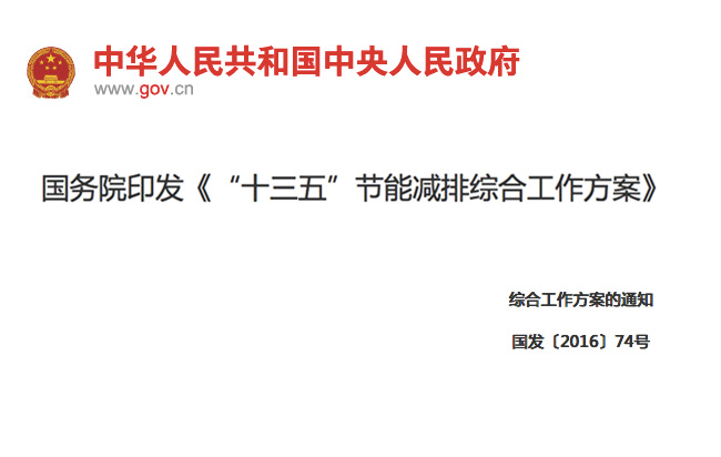 國務(wù)院印發(fā)《“十三五”節(jié)能減排綜合工作方案》11項措施！