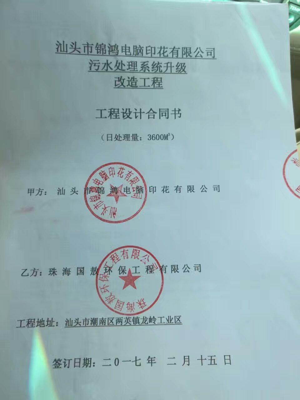 汕頭市印染廢水處理升級改造工程