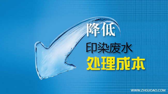 印染廢水處理成本比同行業(yè)降低35%~50%