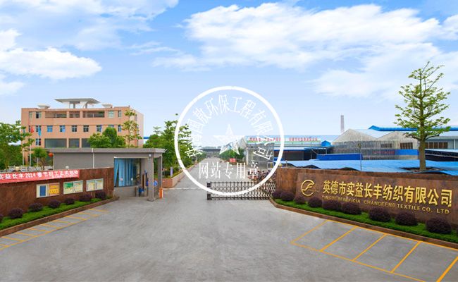 Qingyuan Yingde Shiyi Changfeng Textile Co., Ltd.