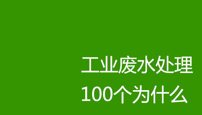 工業(yè)廢水處理100個(gè)為什么！剛?cè)胄袕U水處理操作人員必讀